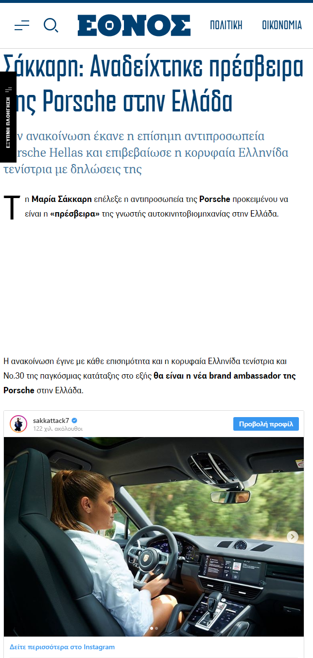 Η Μαρία Σάκκαρη, η νέα brand ambassador της Porsche Hellas