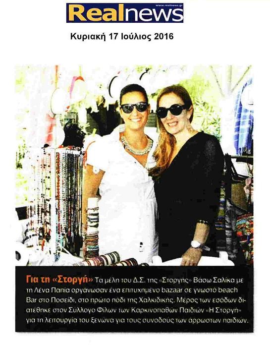 Pop Up Beach Bazaar για τη ΣΤΟΡΓΗ