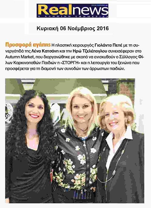 Autumn Market για τη ΣΤΟΡΓΗ
