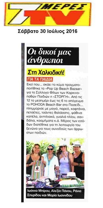 Pop Up Beach Bazaar για τη ΣΤΟΡΓΗ