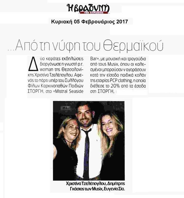 Πάρτι για τη ΣΤΟΡΓΗ στο Mistral Bar