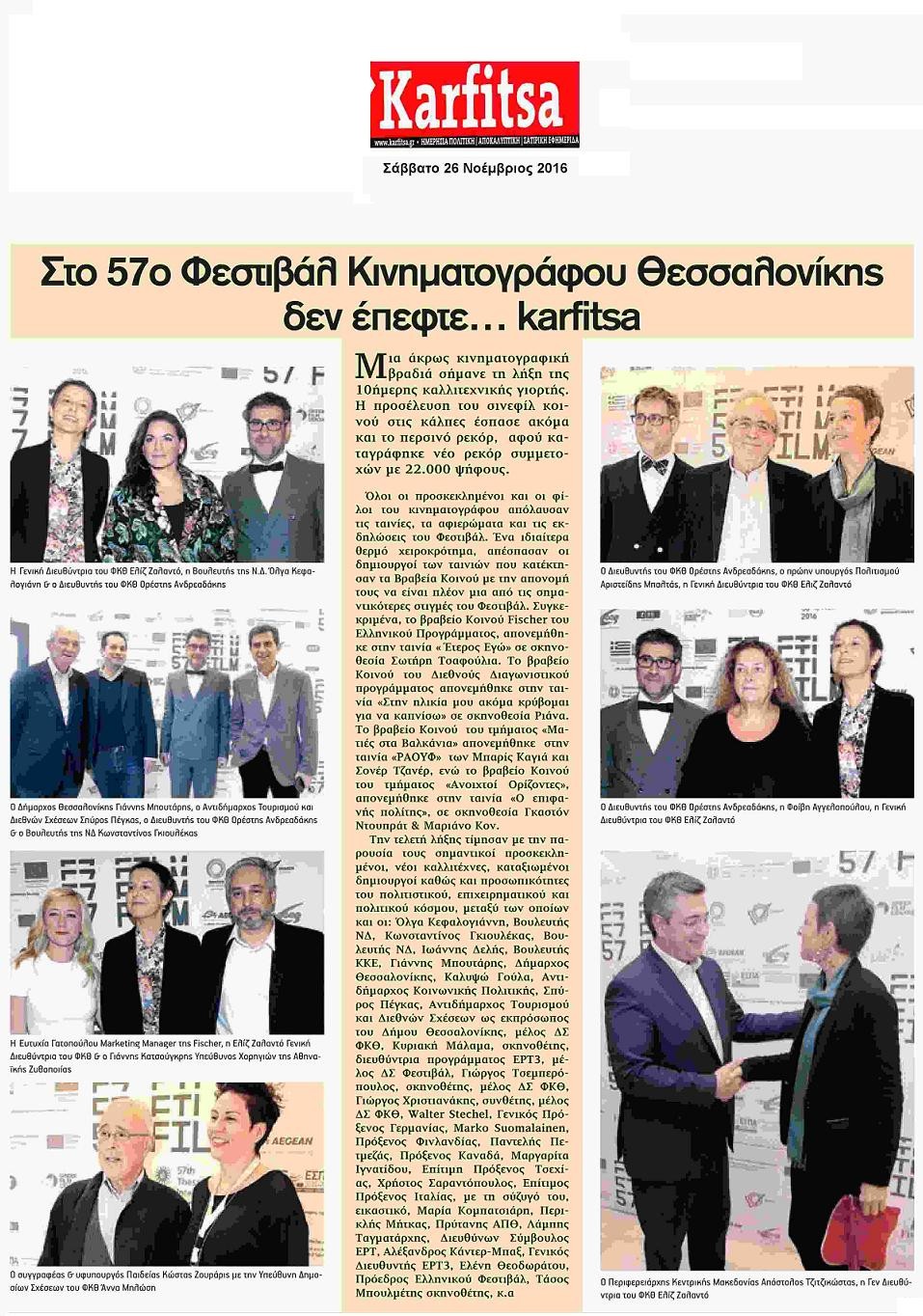 57ο Φεστιβάλ Κινηματογράφου Θεσσαλονίκης-Βραβεία Κοινού Fischer