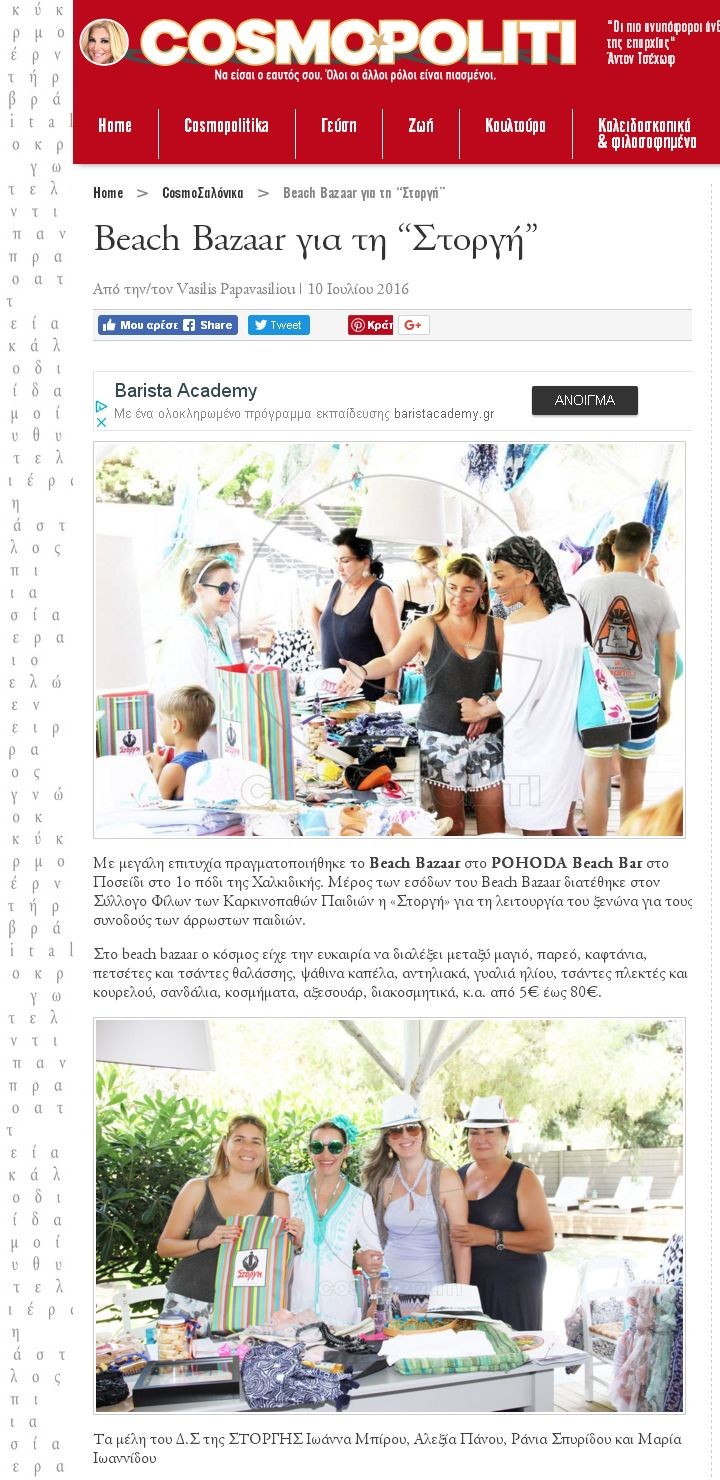 Pop Up Beach Bazaar για τη ΣΤΟΡΓΗ