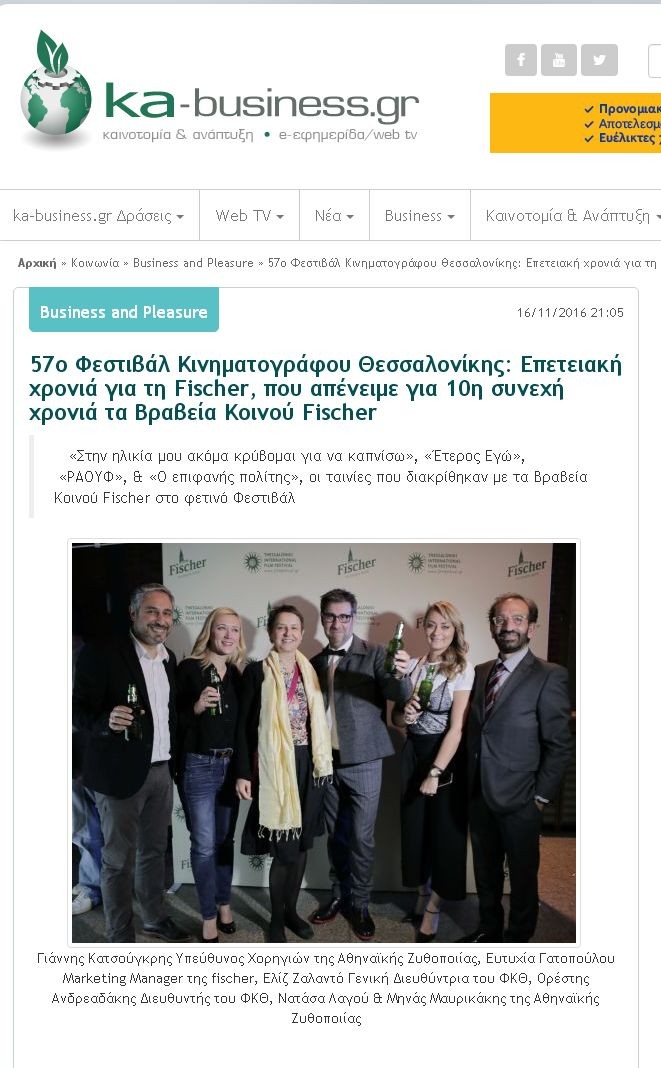 57ο Φεστιβάλ Κινηματογράφου Θεσσαλονίκης-Βραβεία Κοινού Fischer