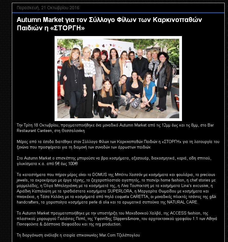 Autumn Market για τη ΣΤΟΡΓΗ