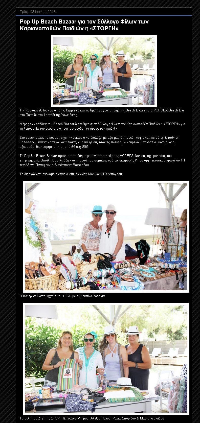 Pop Up Beach Bazaar για τη ΣΤΟΡΓΗ