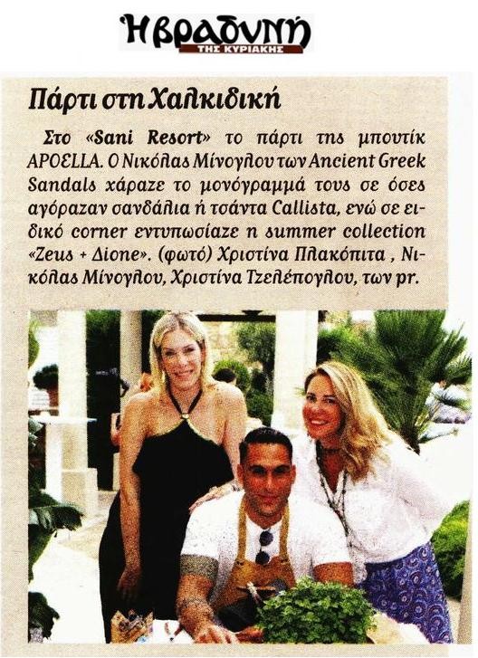 Cocktail party του καταστήματος APOELLA στο Sani Resort