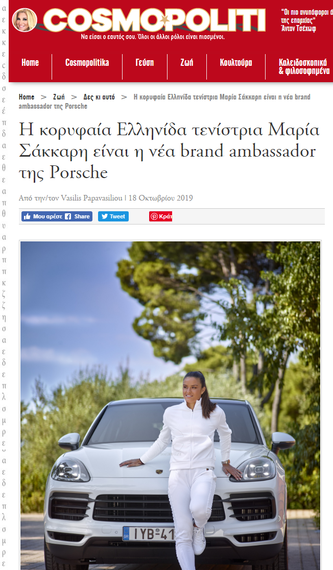 Η Μαρία Σάκκαρη, η νέα brand ambassador της Porsche Hellas