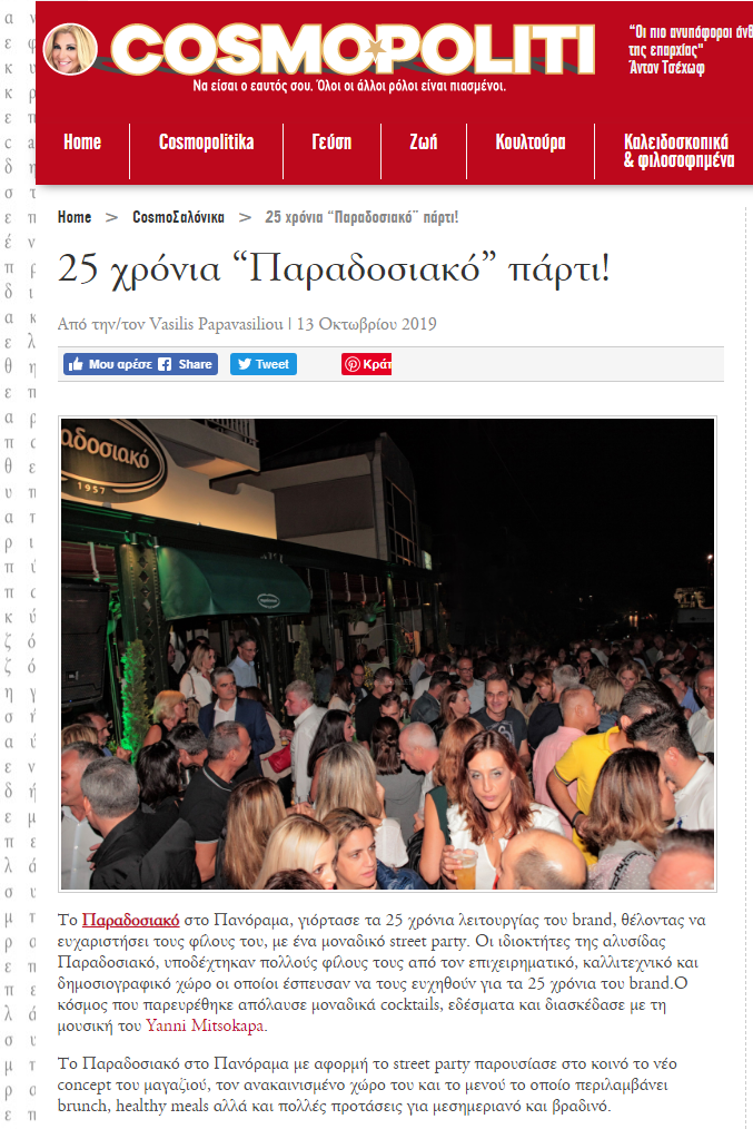 25 χρόνια πάρτι Παραδοσιακό στο Πανόραμα Θεσσαλονίκης