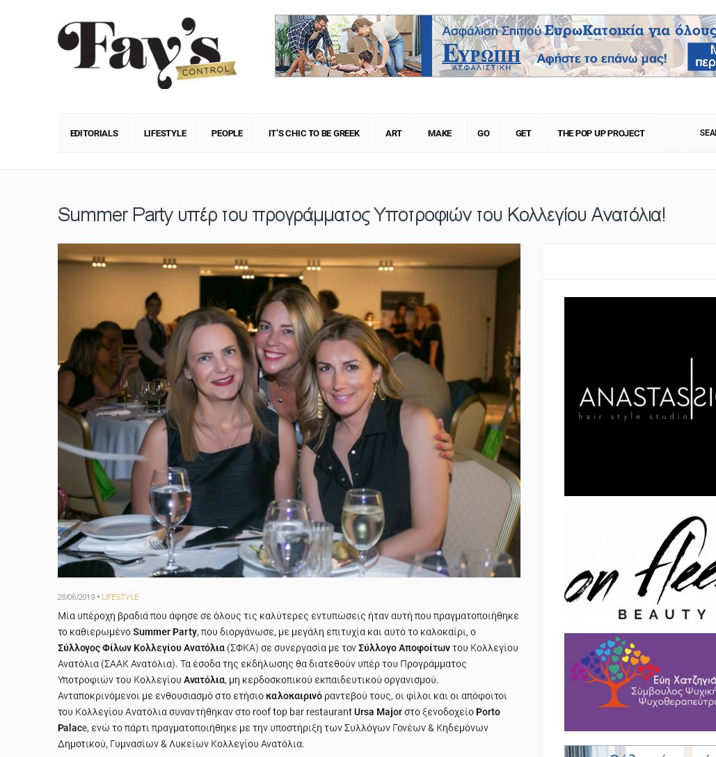 Summer Party του Συλλόγου Φίλων Κολλεγίου Ανατόλια