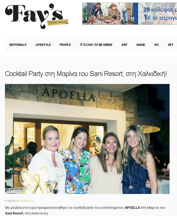 Cocktail party του καταστήματος APOELLA στο Sani Resort