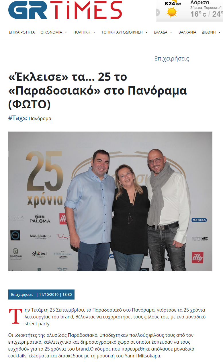 25 χρόνια πάρτι Παραδοσιακό στο Πανόραμα Θεσσαλονίκης