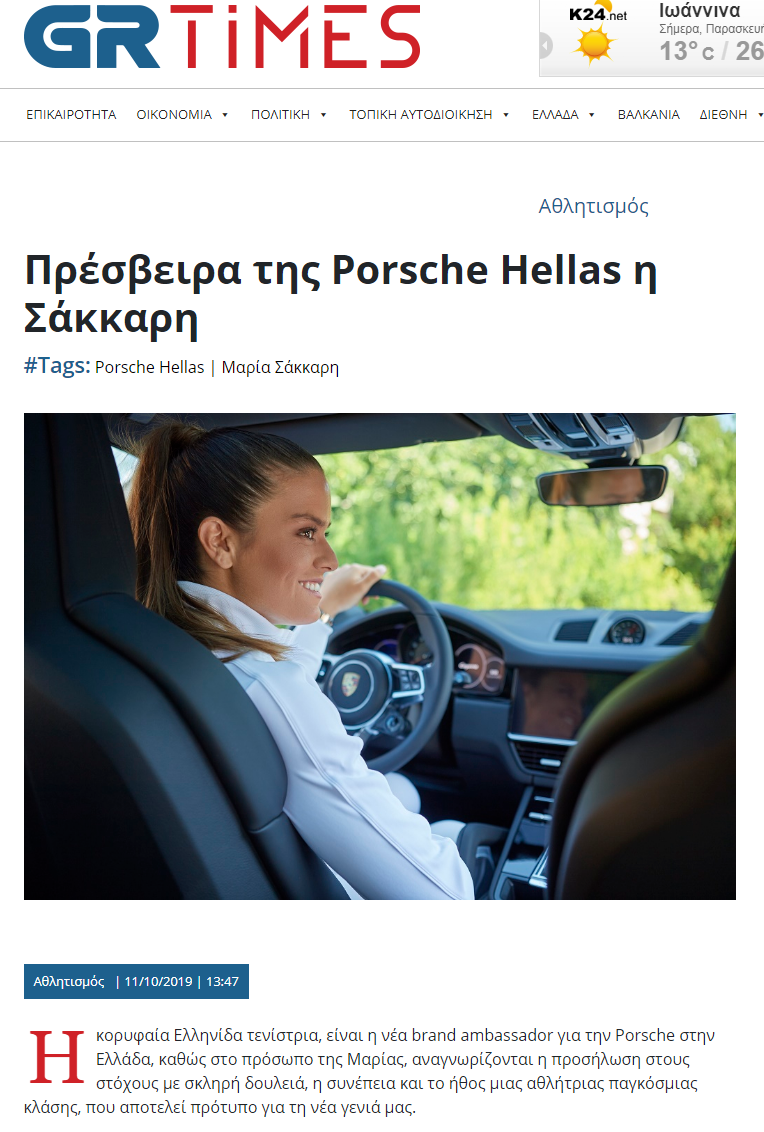 Η Μαρία Σάκκαρη, η νέα brand ambassador της Porsche Hellas