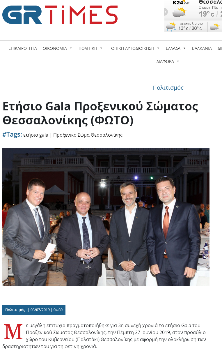 Ετήσιο Gala του Προξενικού Σώματος Θεσσαλονίκης