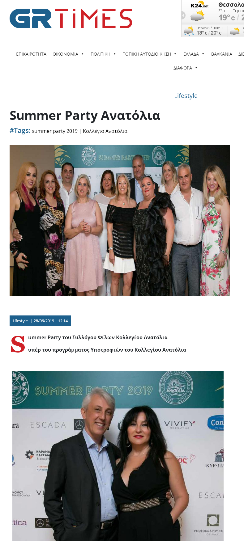 Summer Party του Συλλόγου Φίλων Κολλεγίου Ανατόλια