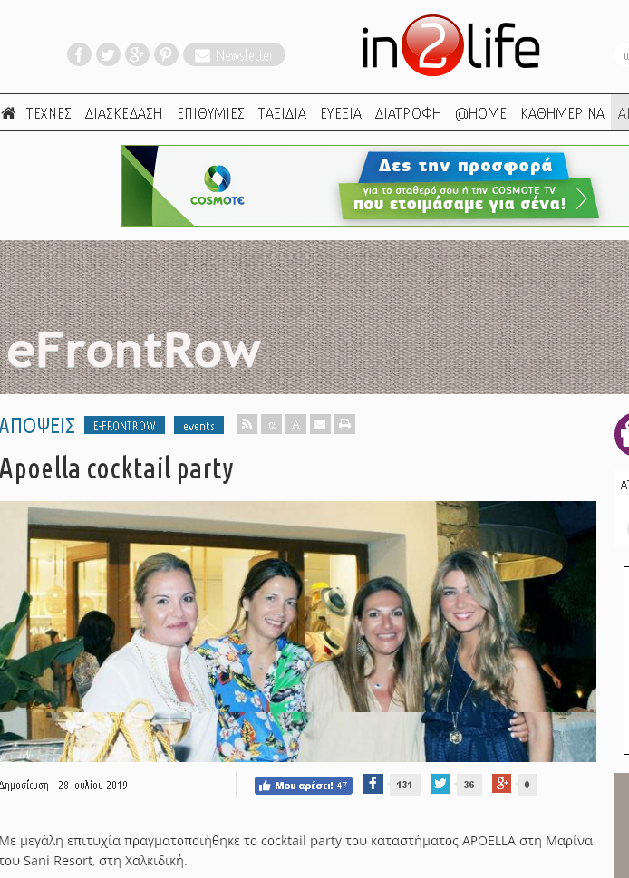 Cocktail party του καταστήματος APOELLA στο Sani Resort