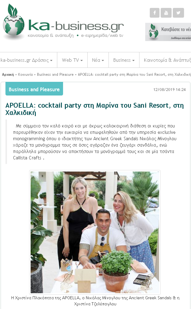 Cocktail party του καταστήματος APOELLA στο Sani Resort