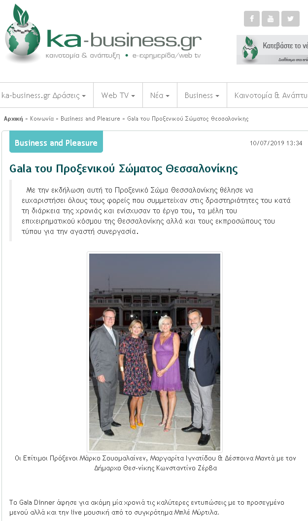Ετήσιο Gala του Προξενικού Σώματος Θεσσαλονίκης
