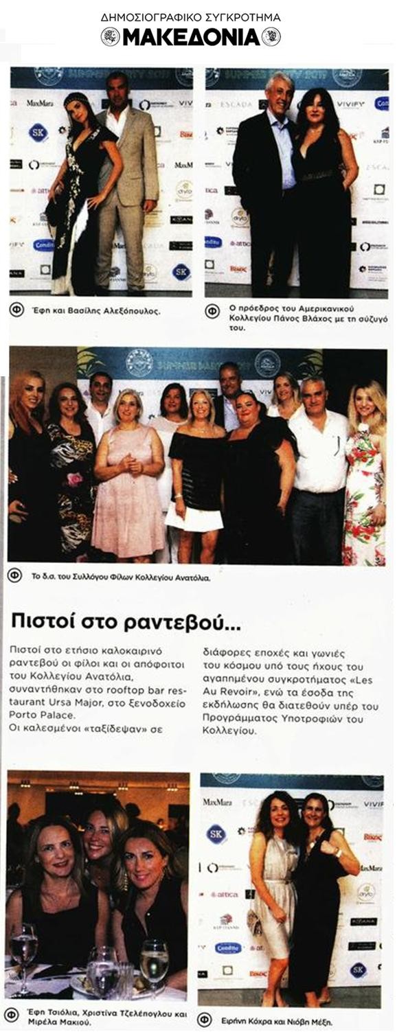 Summer Party του Συλλόγου Φίλων Κολλεγίου Ανατόλια