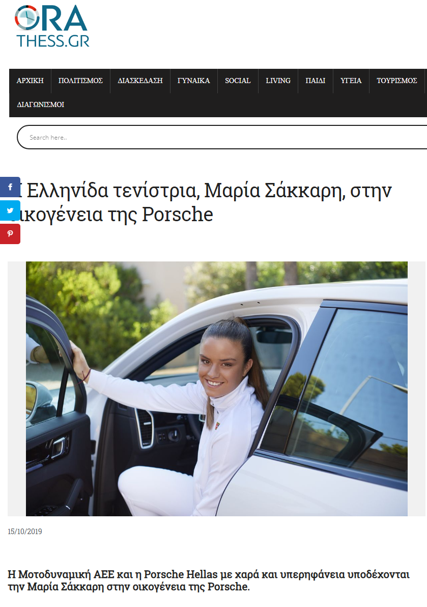Η Μαρία Σάκκαρη, η νέα brand ambassador της Porsche Hellas