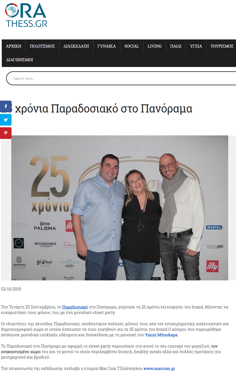 25 χρόνια πάρτι Παραδοσιακό στο Πανόραμα Θεσσαλονίκης