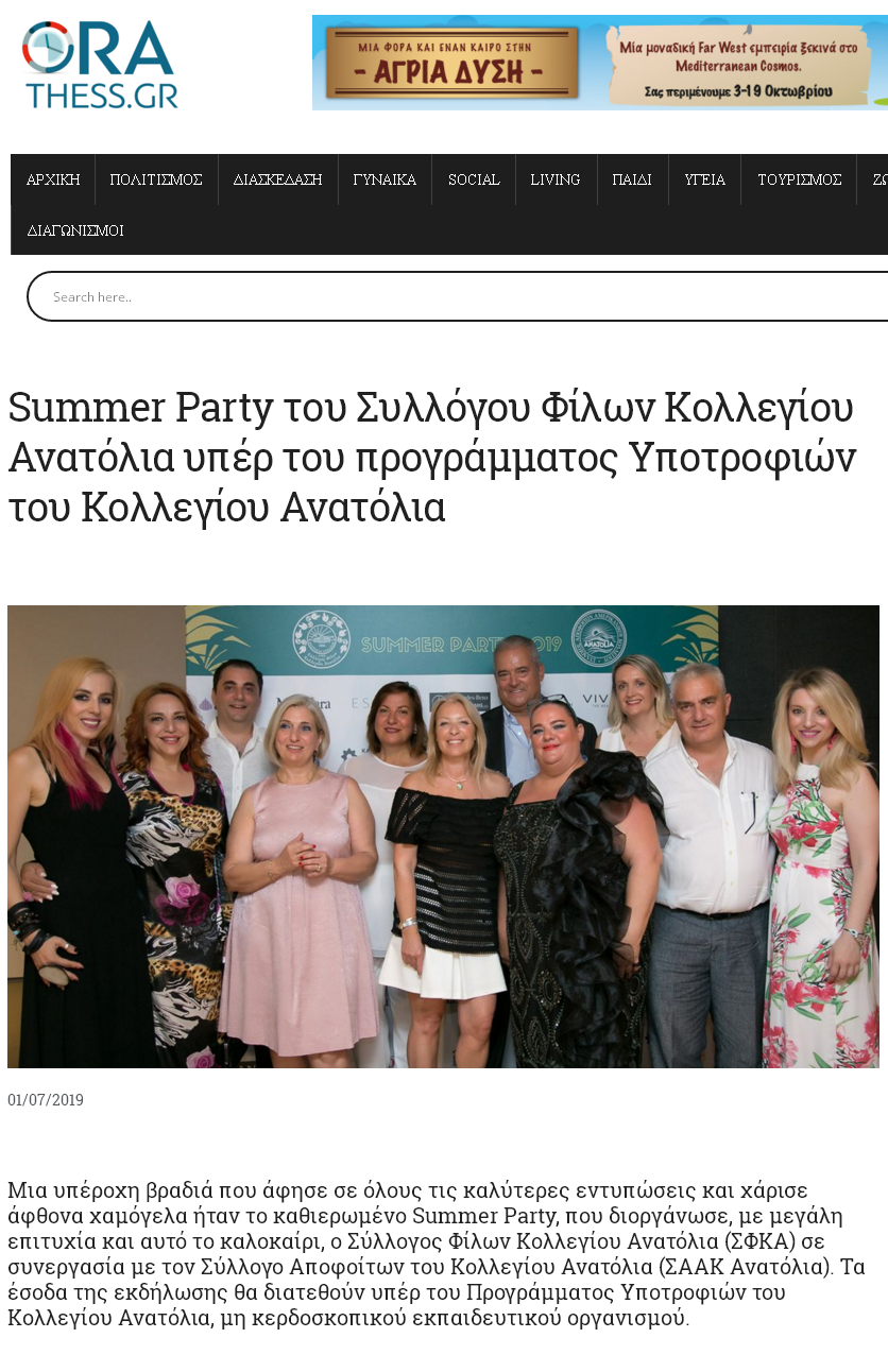 Summer Party του Συλλόγου Φίλων Κολλεγίου Ανατόλια