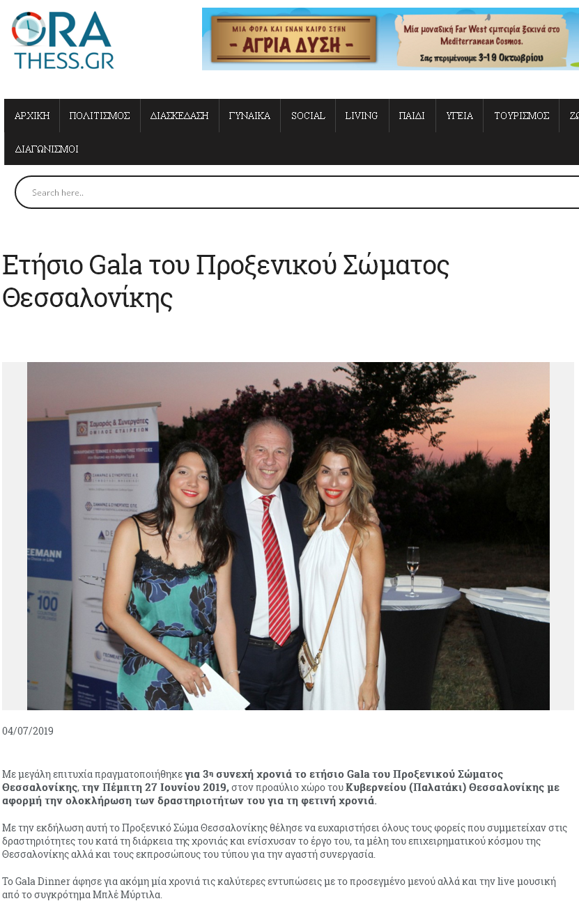Ετήσιο Gala του Προξενικού Σώματος Θεσσαλονίκης