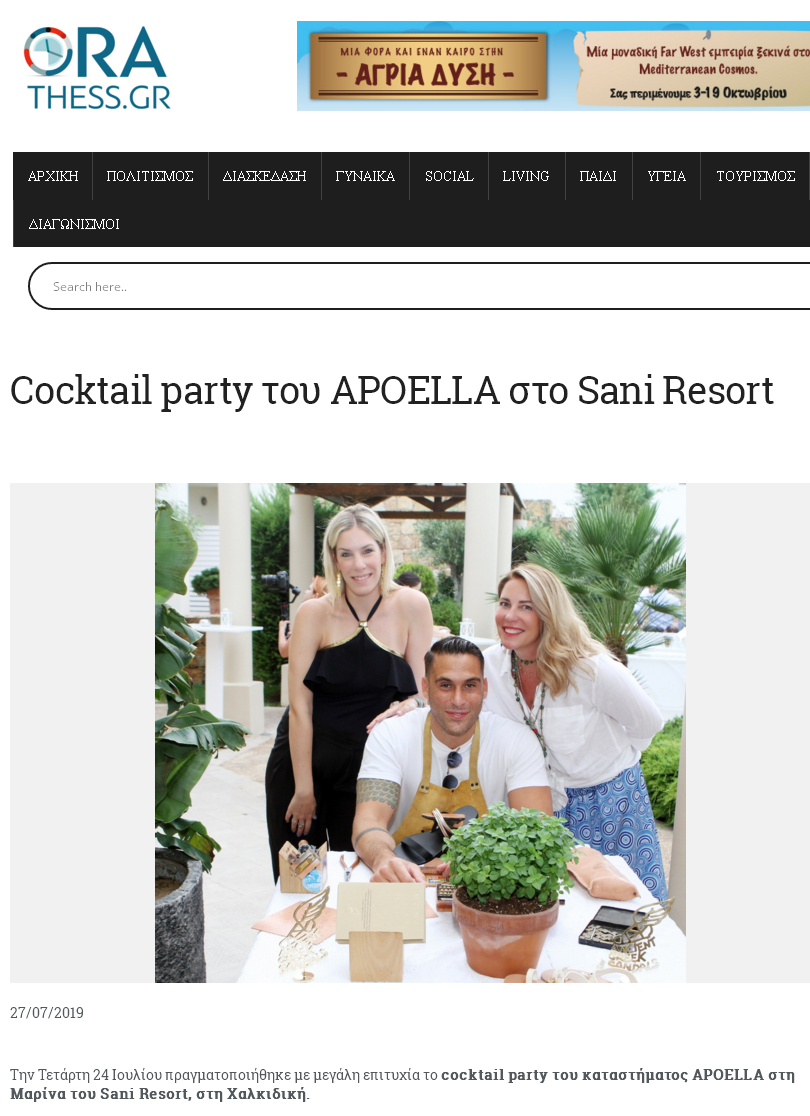 Cocktail party του καταστήματος APOELLA στο Sani Resort