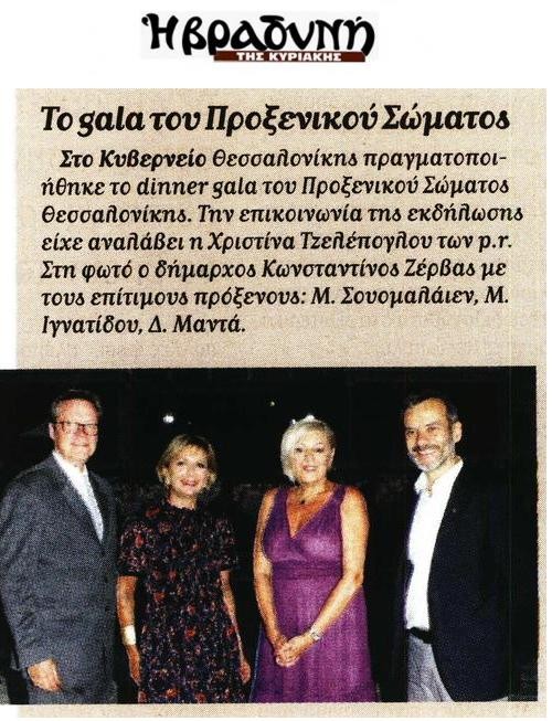 Ετήσιο Gala του Προξενικού Σώματος Θεσσαλονίκης