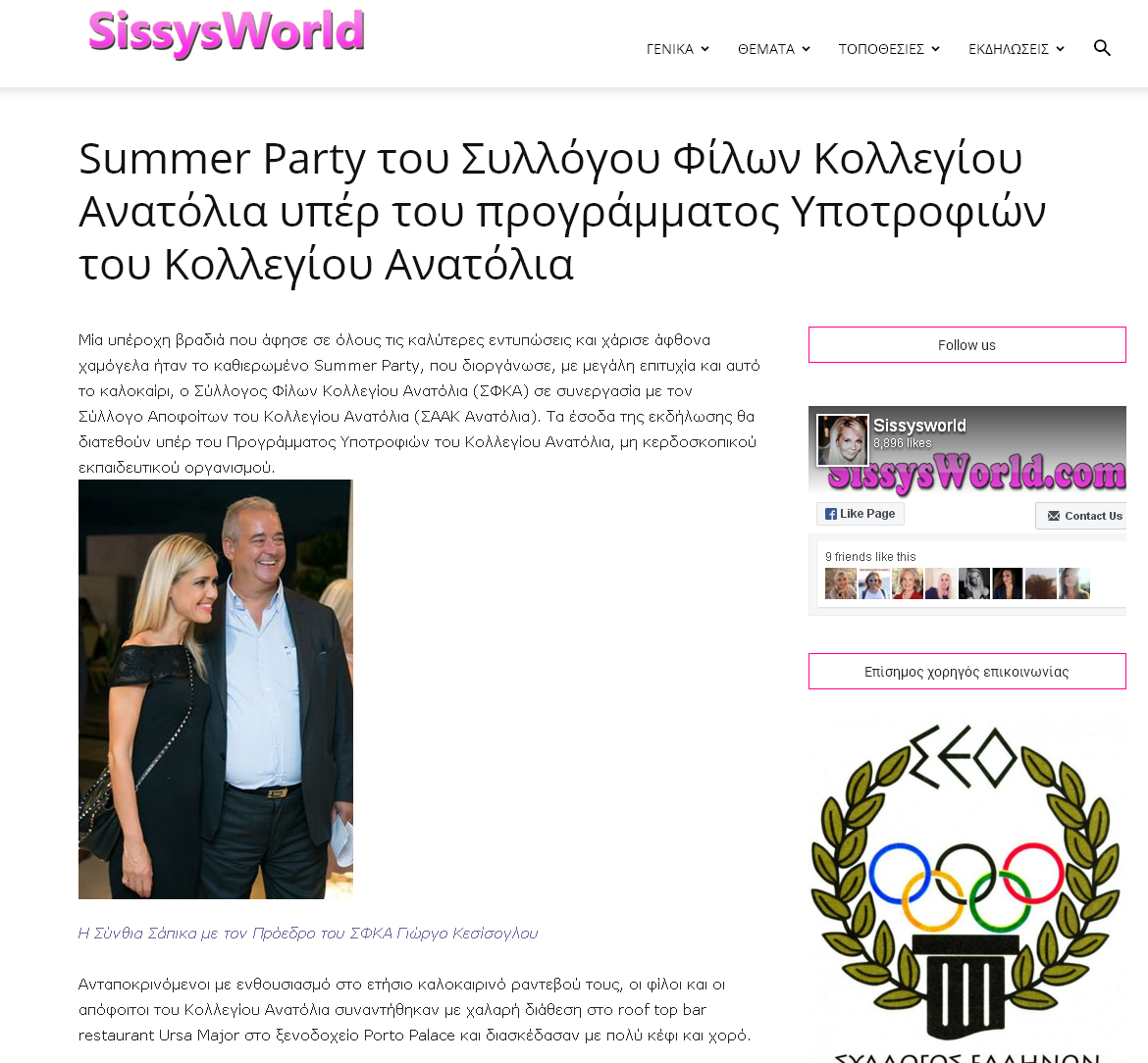 Summer Party του Συλλόγου Φίλων Κολλεγίου Ανατόλια