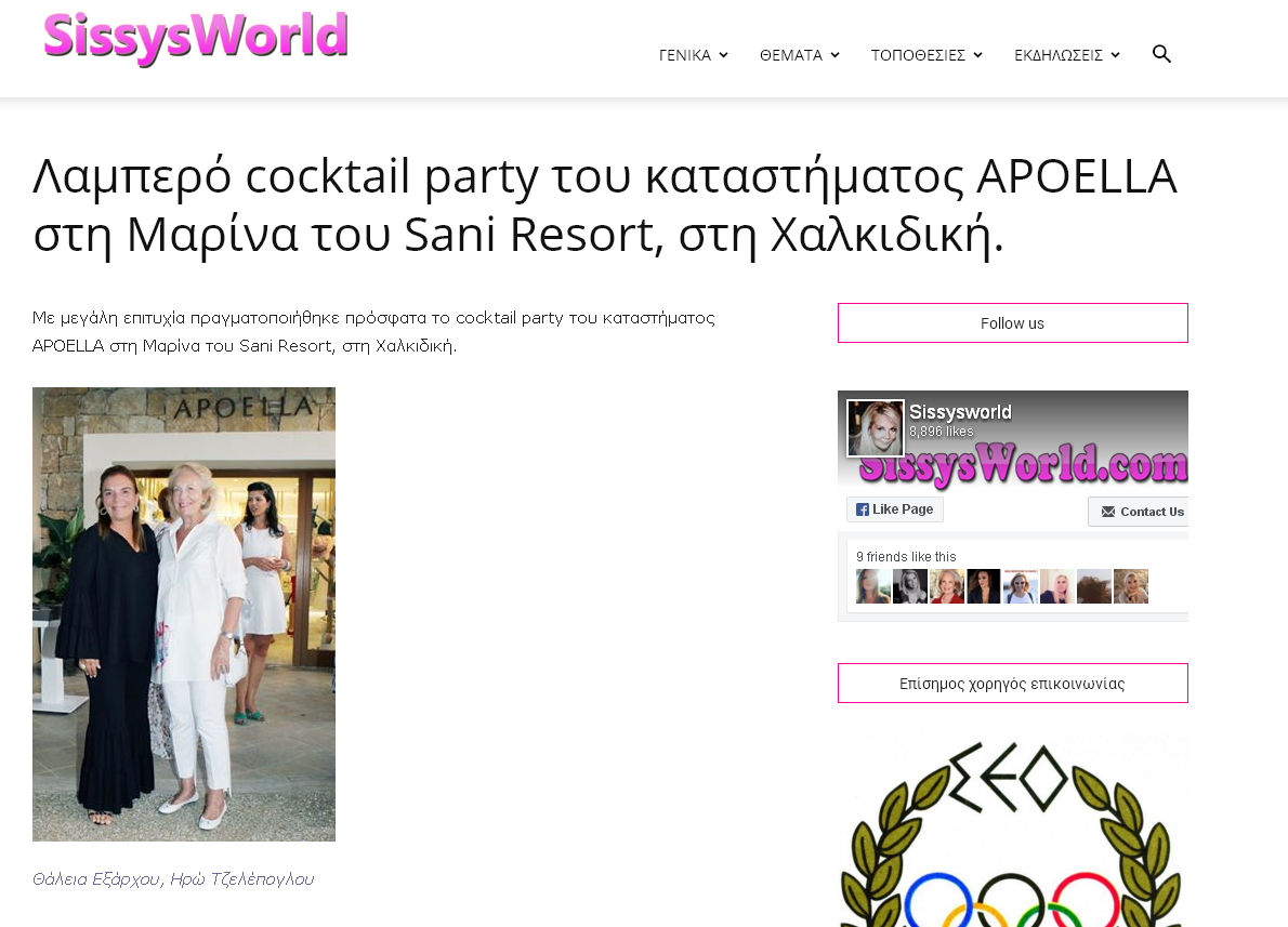 Cocktail party του καταστήματος APOELLA στο Sani Resort