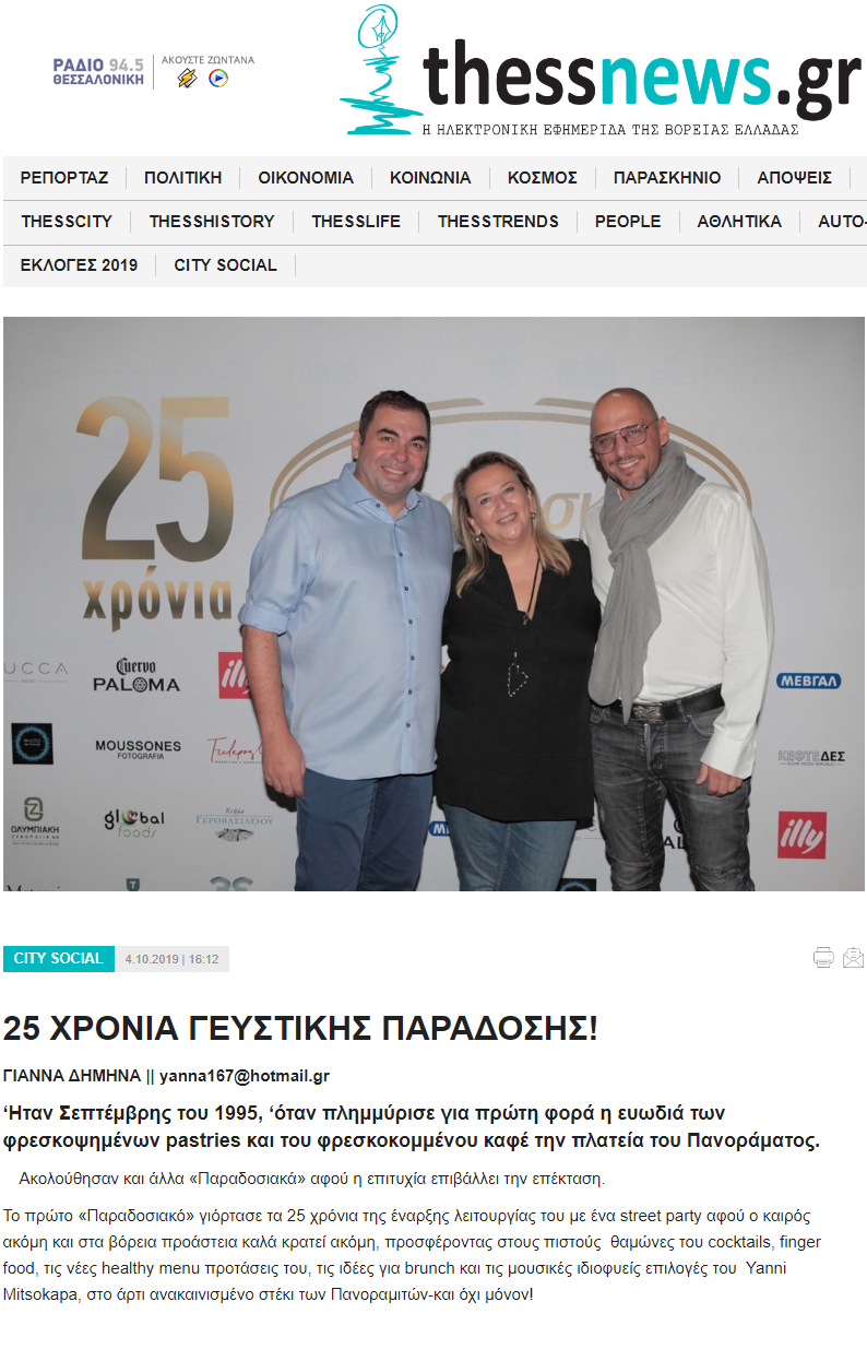 25 χρόνια πάρτι Παραδοσιακό στο Πανόραμα Θεσσαλονίκης