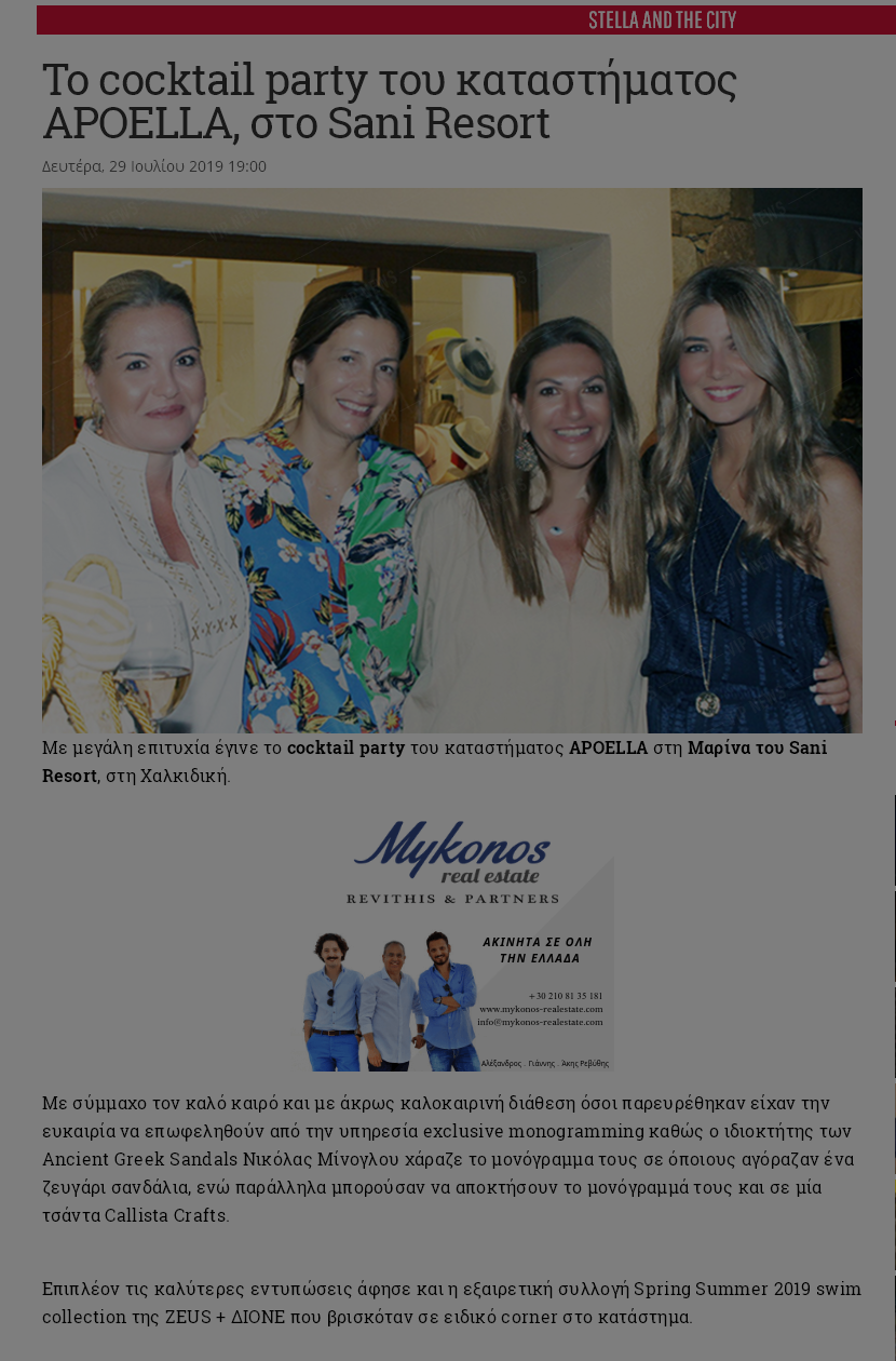 Cocktail party του καταστήματος APOELLA στο Sani Resort