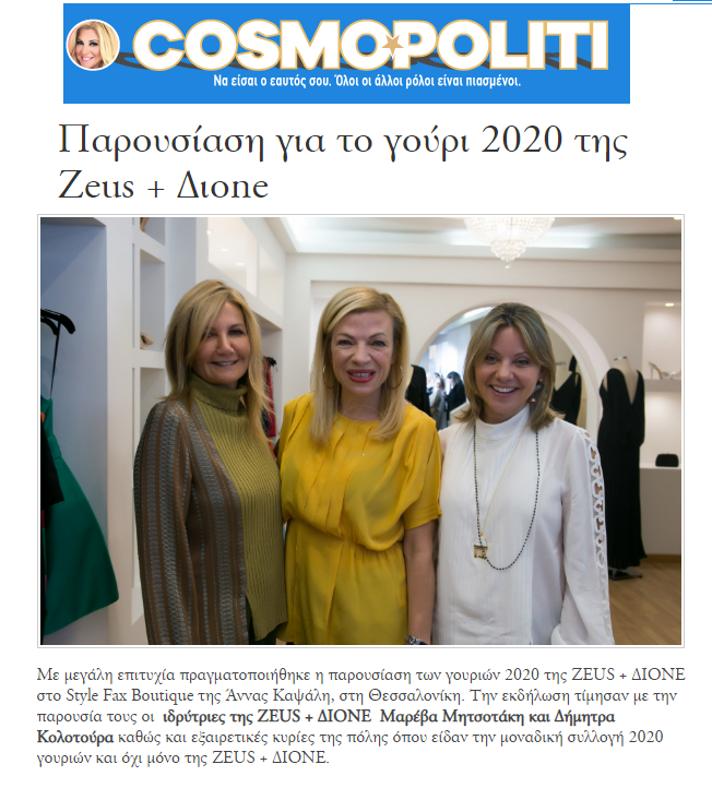 Παρουσίαση των γουριών 2020 της ZEUS + ΔΙΟΝΕ στο Style Fax Boutique