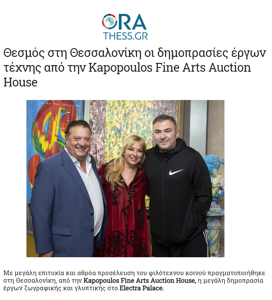 Δημοπρασία έργων τέχνης από την Kapopoulos Fine Arts Auction House