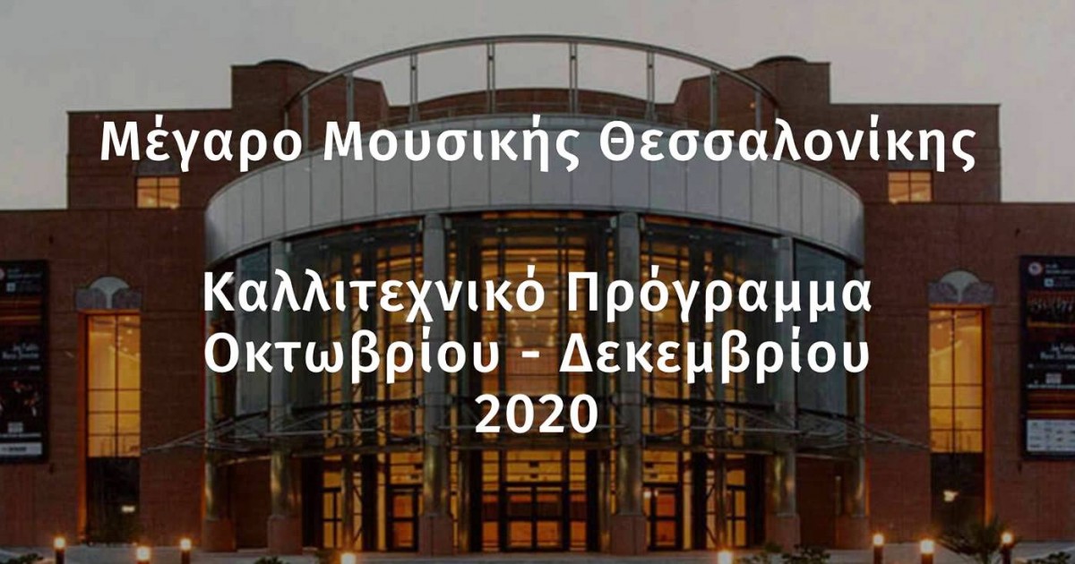 Μέγαρο Μουσικής Θεσσαλονίκης: Πρόγραμμα εκδηλώσεων Οκτώβριου - Δεκέμβριου 2020
