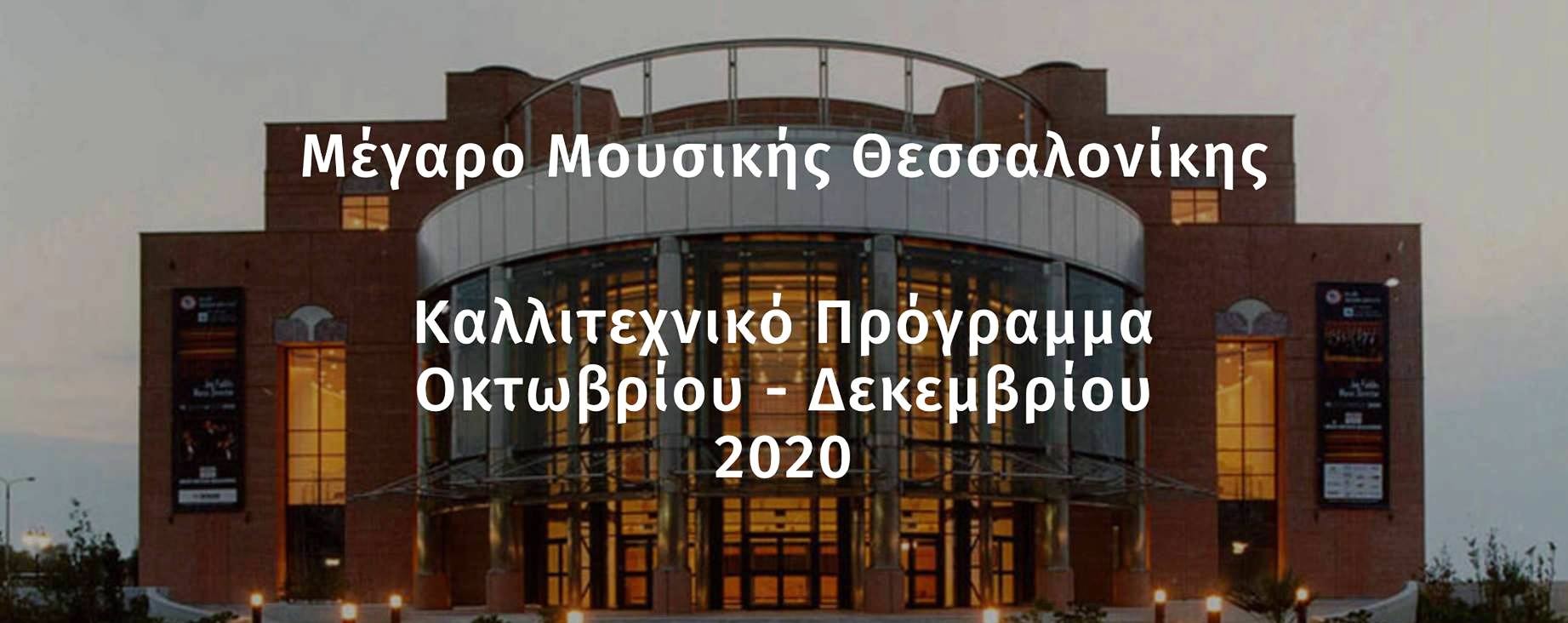 Μέγαρο Μουσικής Θεσσαλονίκης: Πρόγραμμα εκδηλώσεων Οκτώβριου - Δεκέμβριου 2020