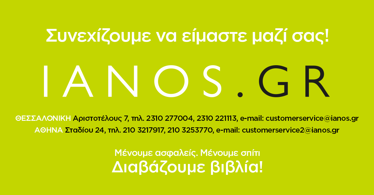 IANOS.gr - Διαβάζουμε βιβλία! IANOS.gr - Διαβάζουμε βιβλία!