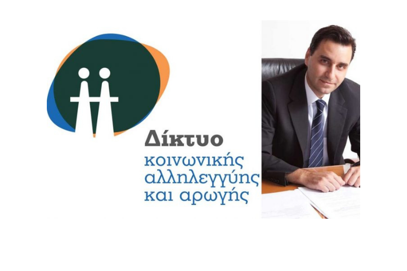 Δίκτυο Κοινωνικής Αλληλεγγύης & Αρωγής Δίκτυο Κοινωνικής Αλληλεγγύης & Αρωγής