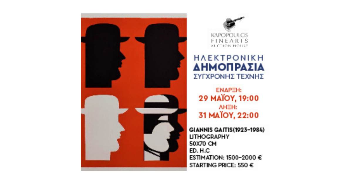 Kapopoulos Fine Arts - Ηλεκτρονική Δημοπρασία 29&#x2F;5 - 31&#x2F;5 2020