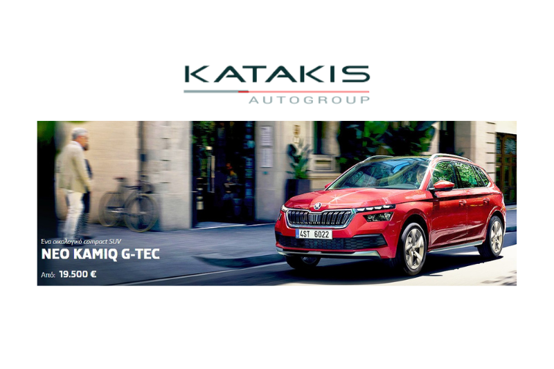 KATAKIS AUTOGROUP - G-TEC : H ΕΞΥΠΝΗ ΛΥΣΗ ΣΤΗΝ ΟΙΚΟΝΟΜΙΚΗ ΜΕΤΑΚΙΝΗΣΗ