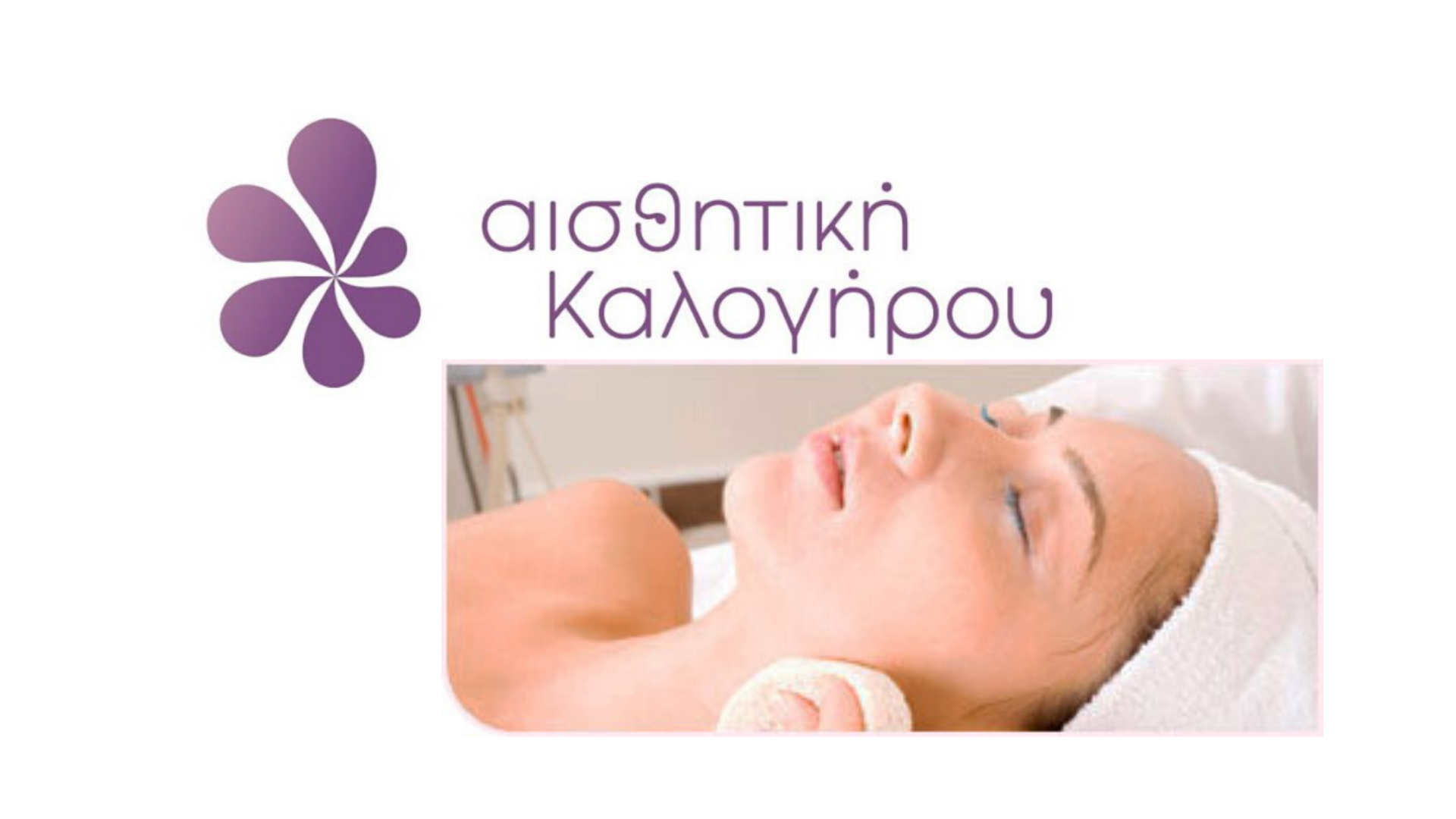 Αισθητική Καλογήρου Αισθητική Καλογήρου