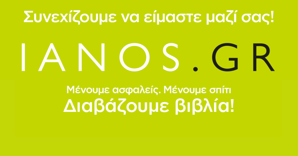 4+1 αγαπημένα βιβλία από το IANOS.GR 4+1 αγαπημένα βιβλία από το IANOS.GR