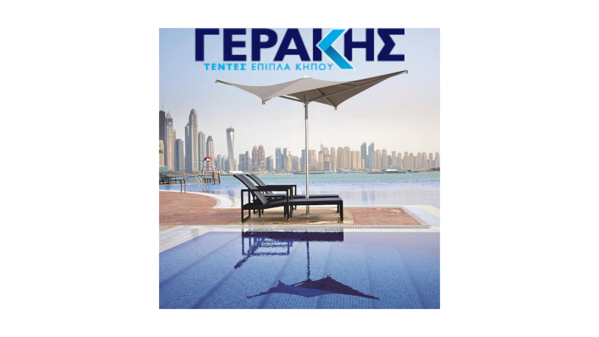 ΓΕΡΑΚΗΣ - Τέντες & Έπιπλα Κήπου ΓΕΡΑΚΗΣ - Τέντες & Έπιπλα Κήπου