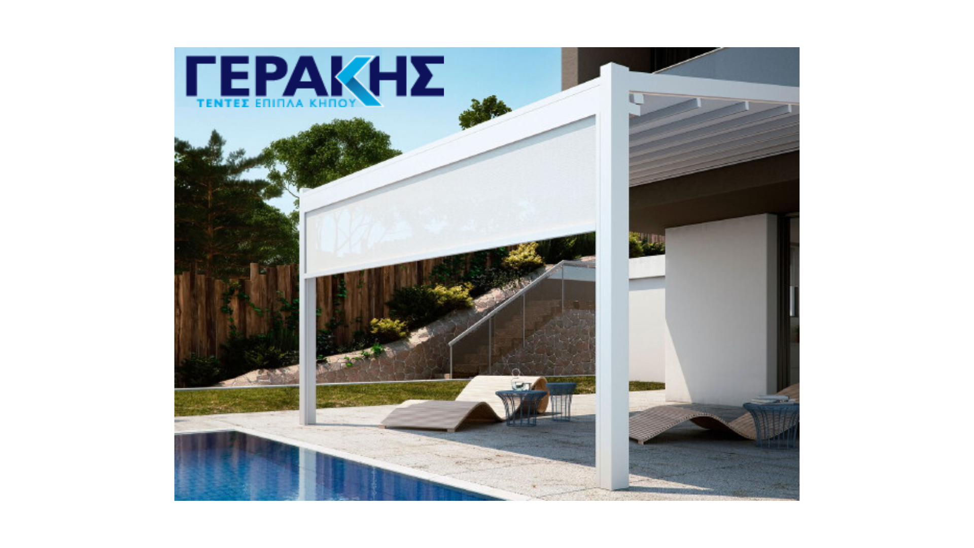 ΓΕΡΑΚΗΣ - Τέντες - Πέργκολες ΓΕΡΑΚΗΣ - Τέντες - Πέργκολες